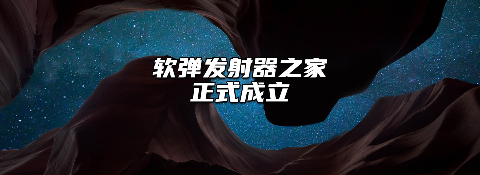 软弹发射器之家正式成立