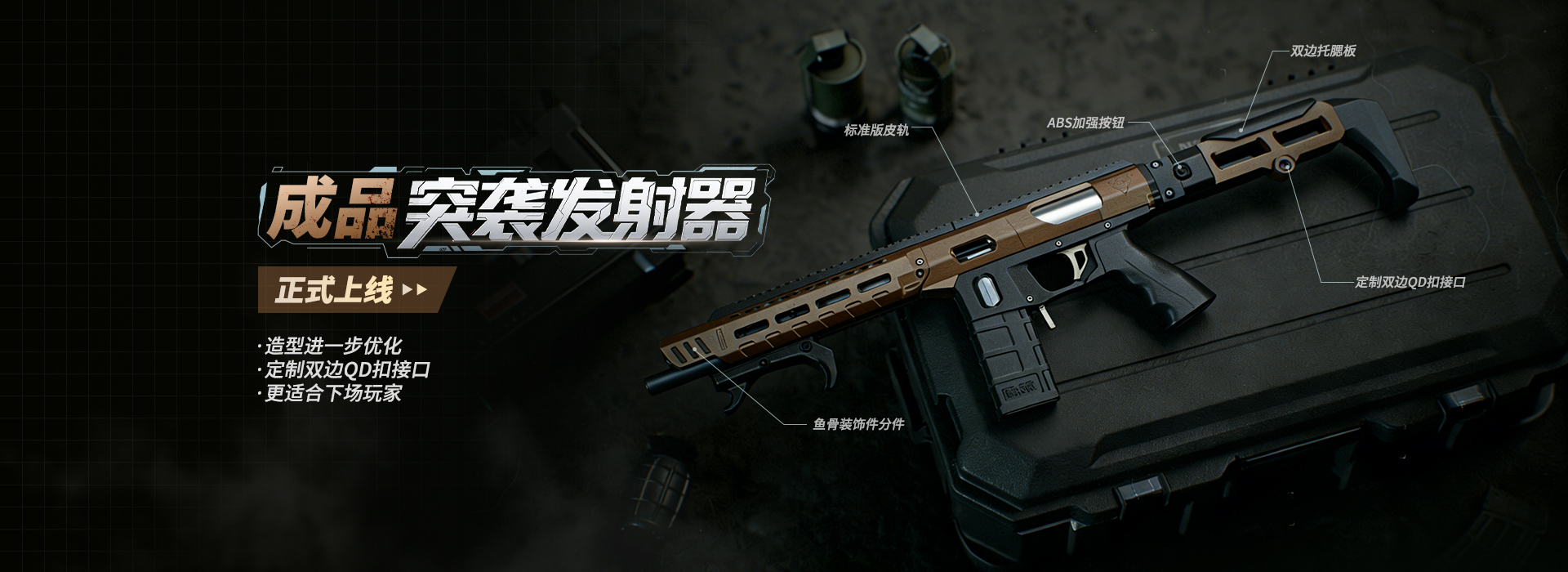 成品版突袭发射器正式上线
